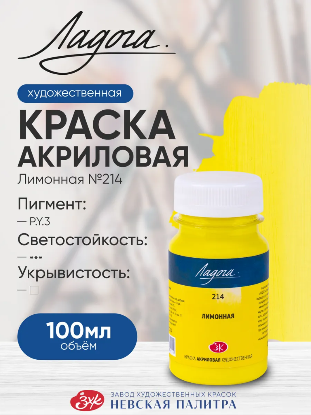 100 мл Акриловые краски Ладога, желтая лимонная краска для рисования закатов бликов холста - 