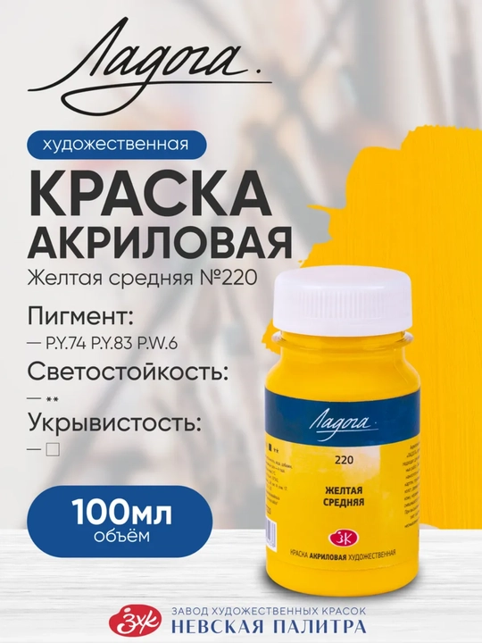 100 мл Акриловые краски Ладога, желтая лимонная краска для рисования закатов бликов холста - 