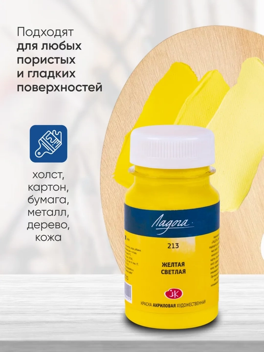 100 мл Акриловые краски Ладога, желтая лимонная краска для рисования закатов бликов холста
