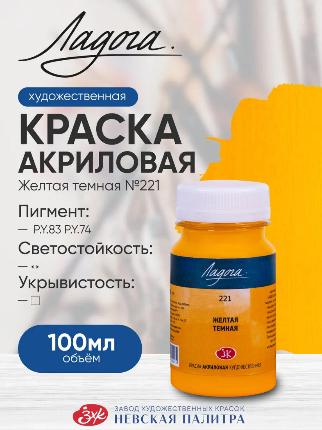 100 мл Акриловые краски Ладога, желтая лимонная краска для рисования закатов бликов холста - 