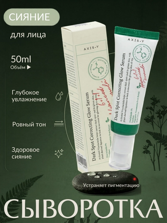 Осветляющая сыворотка AXIS-Y Dark Spot Correcting Glow Serum, 50 мл - 