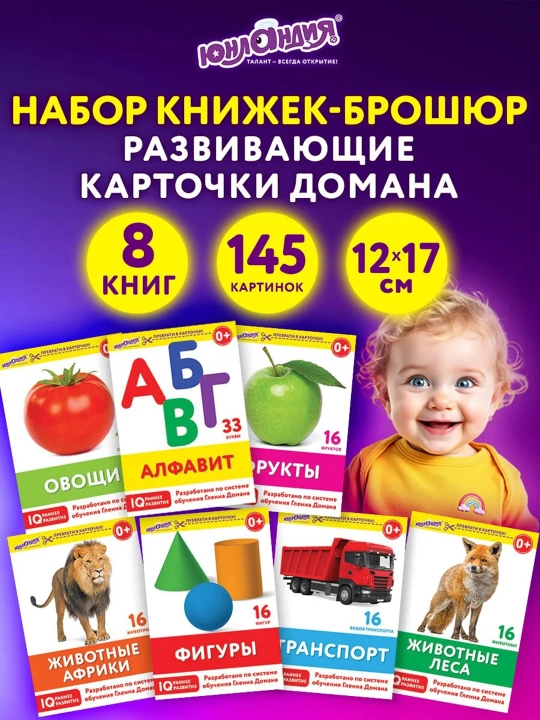 Набор из 8 развивающих и обучающих IQ карточек по методике Домана / Карточки Домана