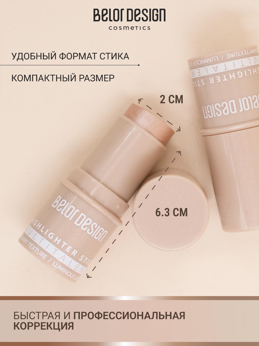 Хайлайтер для лица Multitalent, стик, Belor Design