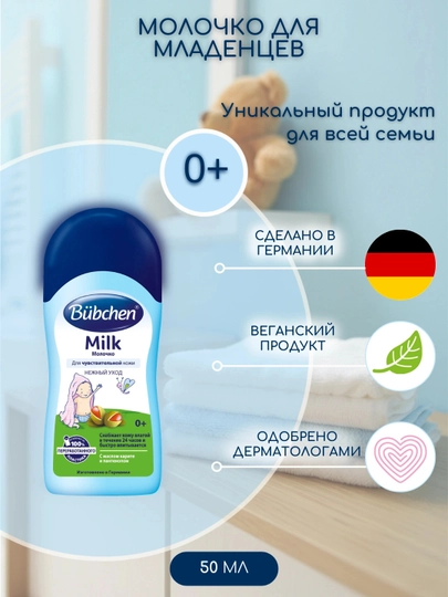 Молочко для увлажнения кожи Bubchen, для детей с рождения, 50 мл — ULUG142-BUBCHENMILK50ML