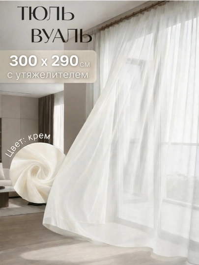 Готовый тюль, Турецкая штора, цвет айвори, размером 300 x 290, для гостиницы, спальни