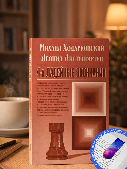 Листенгартен Л., Ходарковский М. 4-х ладейные окончания - 