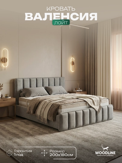 Кровать Валенсия лайт Woodline — WLP-ВЛНСЛАЙ-СЕРЫЙ-200x160