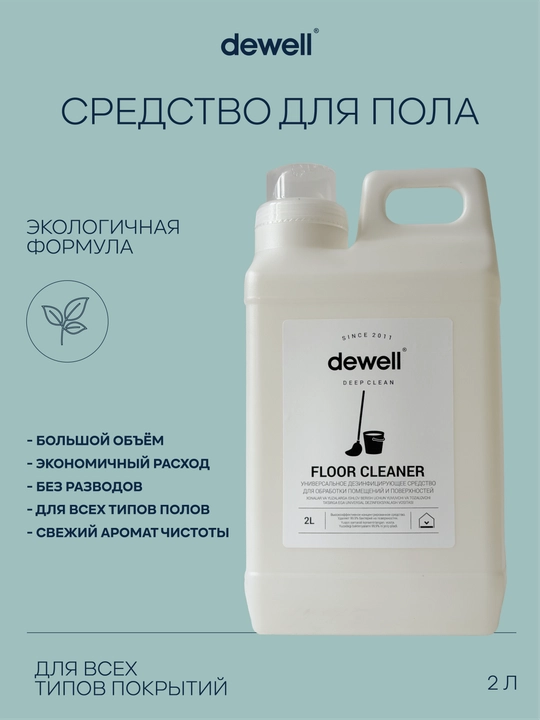 Xonani dezinfektsiyalash vositasi Dewell Floor Cleaner, 2 litr - 