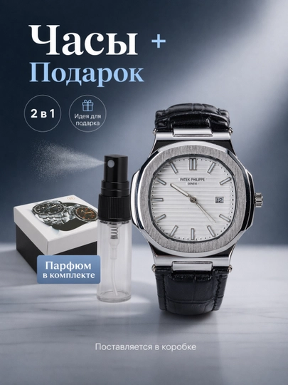 Мужские наручные часы Patek Philippe с духами в подарок, в подарочной упаковке — GLMAKSS-GLAKS55-ЧЕРН
