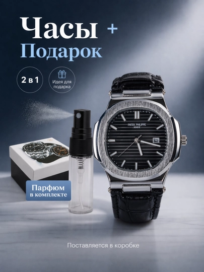 Мужские наручные часы Patek Philippe с духами в подарок, в подарочной упаковке — GLMAKSS-GLAKS55-ЧЕРНСТЕ