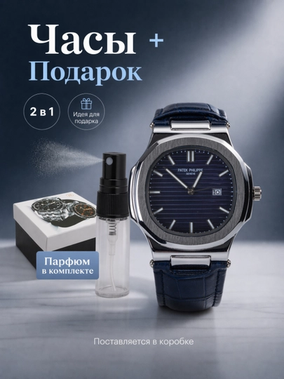 Мужские наручные часы Patek Philippe с духами в подарок, в подарочной упаковке — GLMAKSS-GLAKS55-ТЕМНСИН