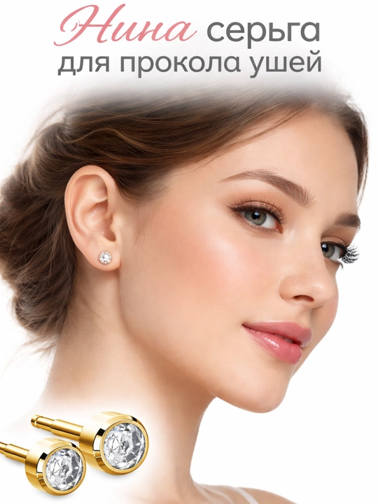 Серьги для прокалывания ушей NINA - 