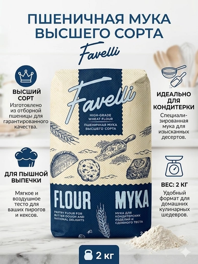 Мука пшеничная высшего сорта Favelli, 2 кг — FAVELLI-18