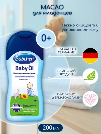 Масло для младенцев Bubchen, 200 мл — 1425-BUBCHENBABYOILMASLO200ML