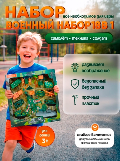 Набор военной техники с солдатиком, Военный набор — IGRFER-HARTOP-СВЕТЛОР
