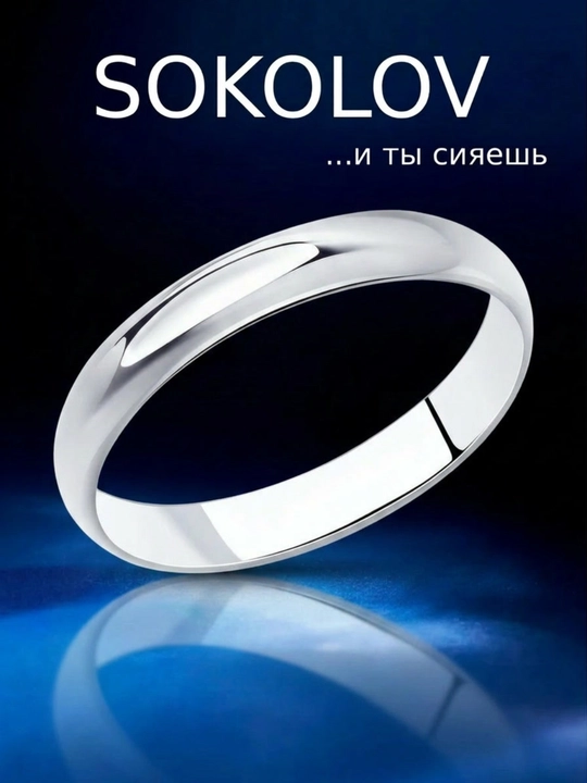 Серебряное обручальное кольцо 925 SOKOLOV классическое унисекс 94110002 , sokolovсвадьба - 