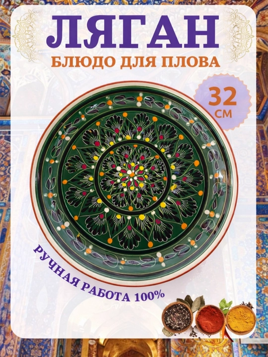 Rishton sopol lagan 32 sm, palov uchun katta likop - 