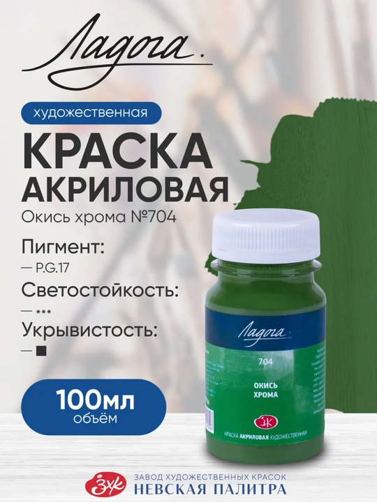 100 мл, Акриловые краски, Ладога, зеленая краска для живописи ткани кожи тени рисования - 