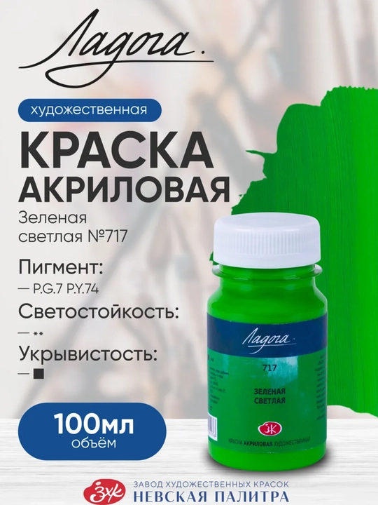 100 мл, Акриловые краски, Ладога, зеленая краска для живописи ткани кожи тени рисования - 