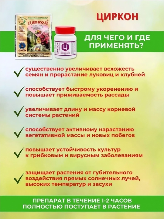 Циркон - удобрение для роста и развития растений, 1 мл