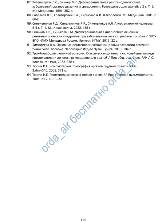 Shoshilinch torakal radiologiya — vrach-rentgenolog uchun qisqacha qo‘llanma, rus tilida