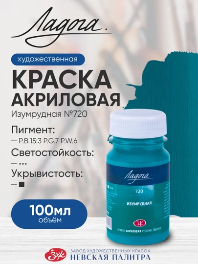 100мл, Акриловые краски Ладога, изумрудная, бирюзовая для росписи холста, стекла, дерева — KANSTUZ-LADOGABIRYUZ-БИРЮЗ