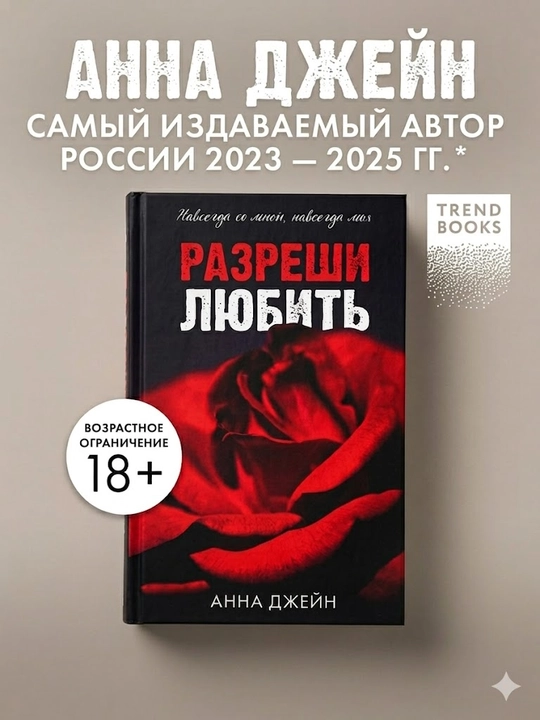 Разреши любить, Анна Джейн