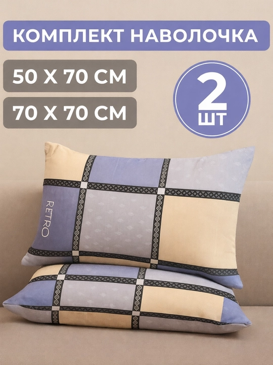 Ikkita yostiq jildlar to'plami, 50х70 va 70х70 sm - 