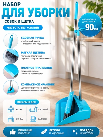 Набор для уборки: совок и щетка с длинной ручкой, компактный