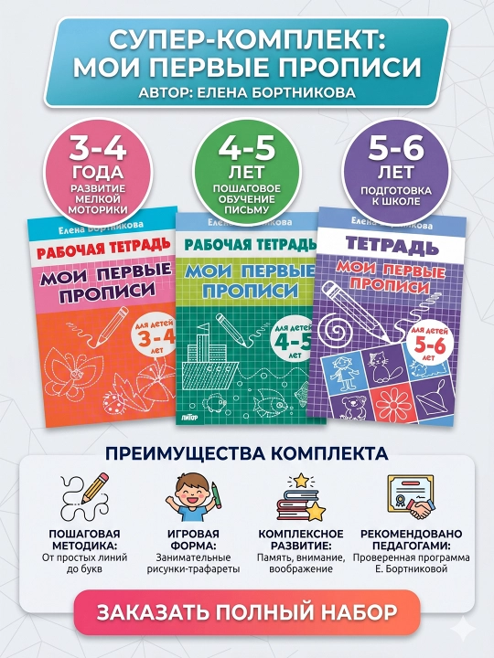 Мои первые прописи - для детей 3-6 лет Автор: Елена Бортникова - 