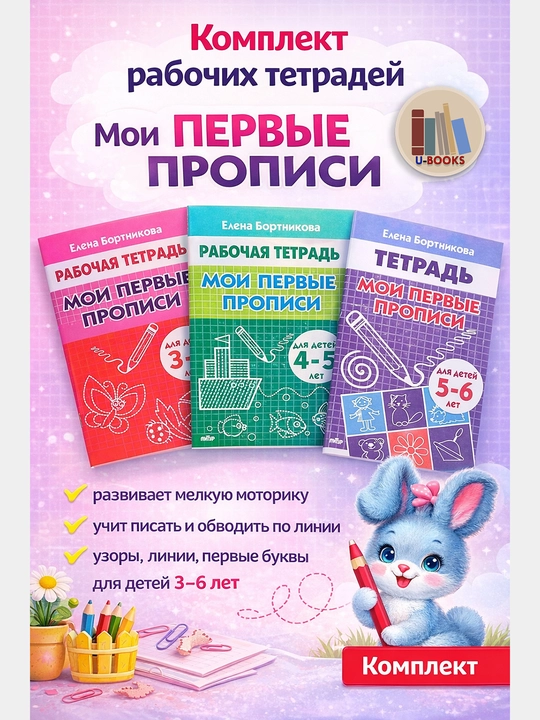 Мои первые прописи - для детей 3-6 лет Автор: Елена Бортникова