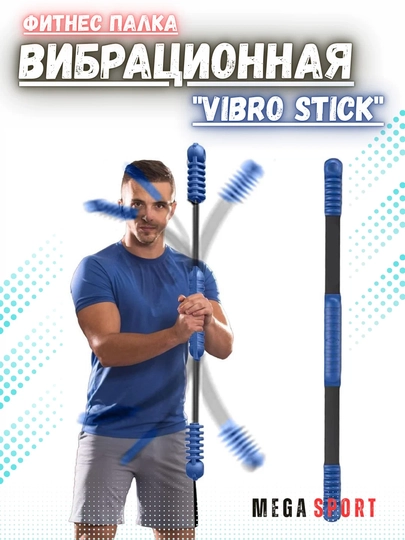 Вибрирующий фитнес-стик (Vibro Stick) – тренажер для мышц