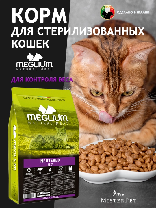 Katta yoshdagi sterillangan mushuklar uchun ozuqa Meglium Neutered Beff 1.5 kg - 