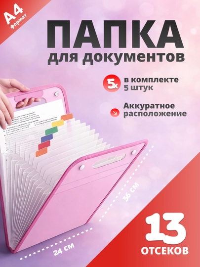 Папка для бумаг, тетрадей, документов, органайзер на молнии, А4 — SFARLSH-6PAPKA-РОЗОВ-6PAP5