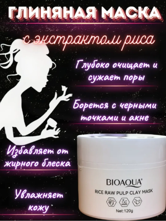 Глиняная маска для лица, BIOAQUA, 120 гр