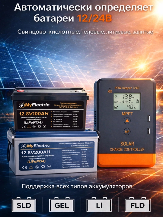 Контроллер заряда солнечной батареи POW-Keeper 1240, 12/24В, LCD, USB