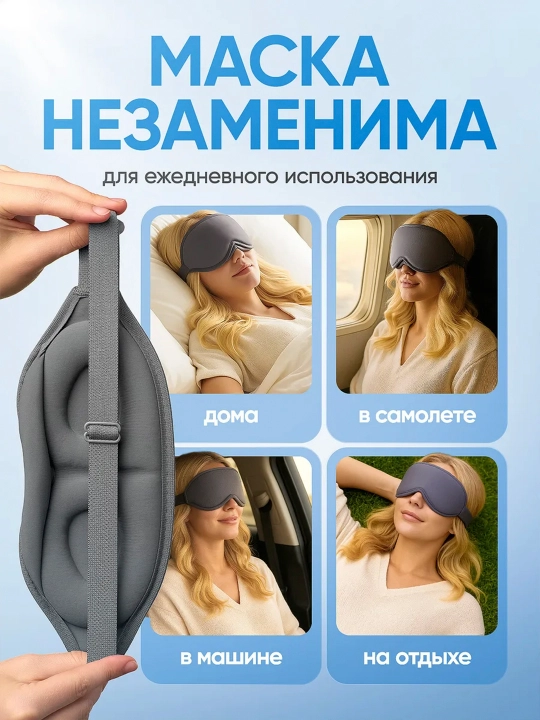 3D маска для сна анатомическая blackout дорожная мягкая для путешествий