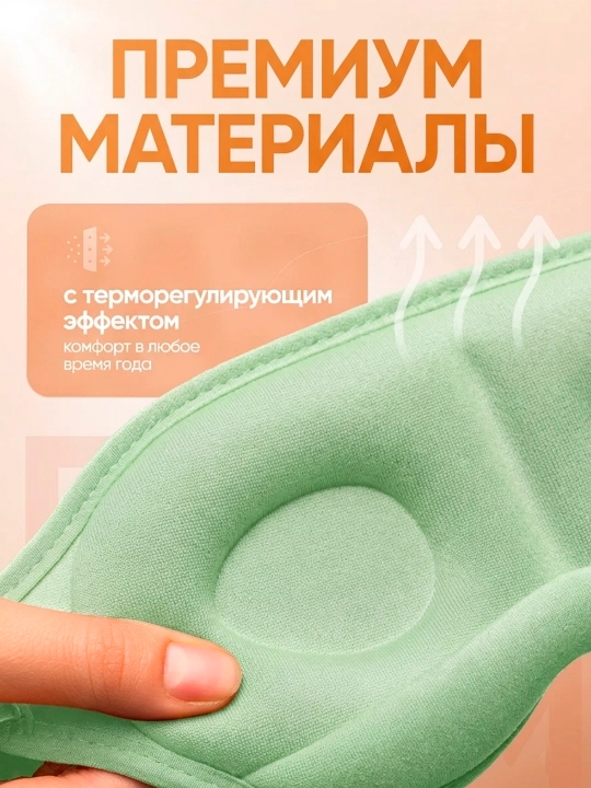 3D маска для сна анатомическая blackout дорожная мягкая для путешествий