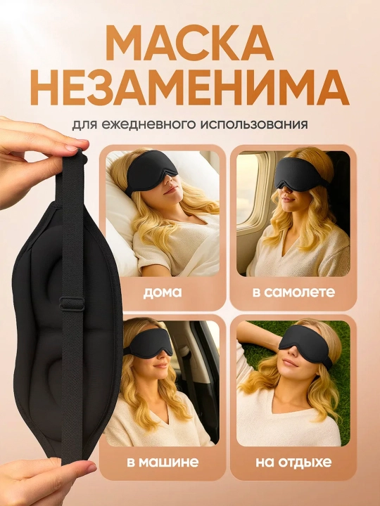 3D маска для сна анатомическая blackout дорожная мягкая для путешествий