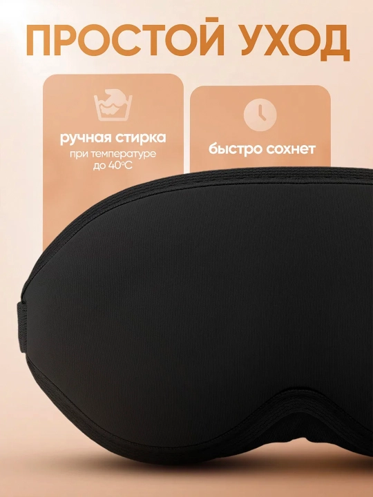 3D маска для сна анатомическая blackout дорожная мягкая для путешествий