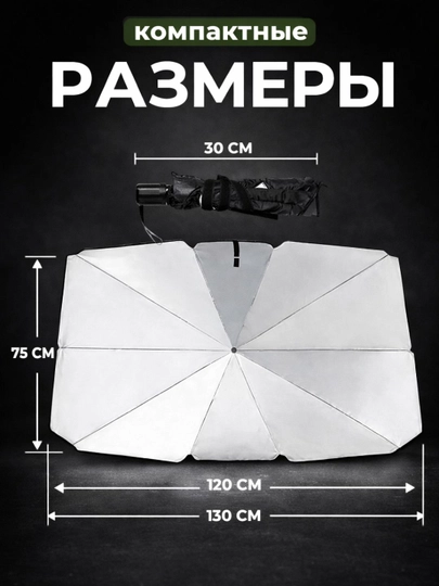 Солнцезащитный козырек на лобовое стекло автомобиля, автомобильный зонт, для лета — ICLOUD-AVTOZONTIK-СЕРМЕТ