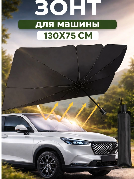 Avtomobil old oynasi uchun soyabon, avto zontik,yoz uchun,quyosh qaytargich,tent universal