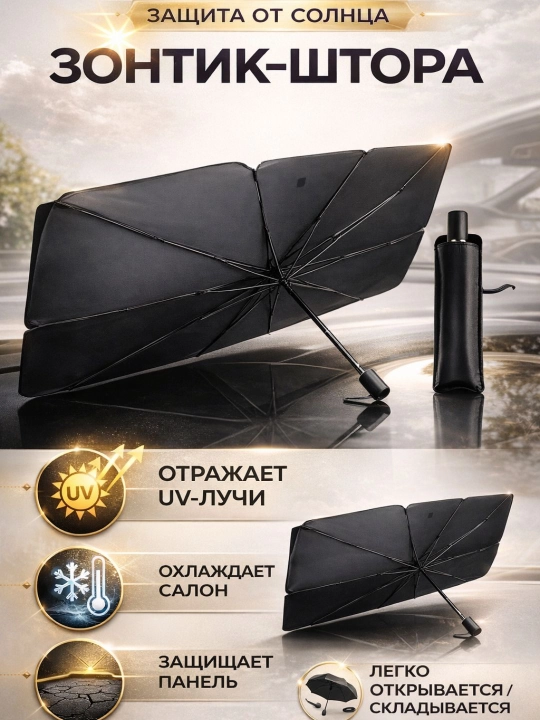 Avtomobil old oynasi uchun soyabon, avto zontik,yoz uchun,quyosh qaytargich,tent universal