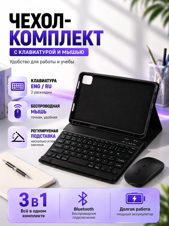 Беспроводная Bluetooth клавиатура + чехол + мышь для планшета RU+EN – для Xiaomi, Redmi - 