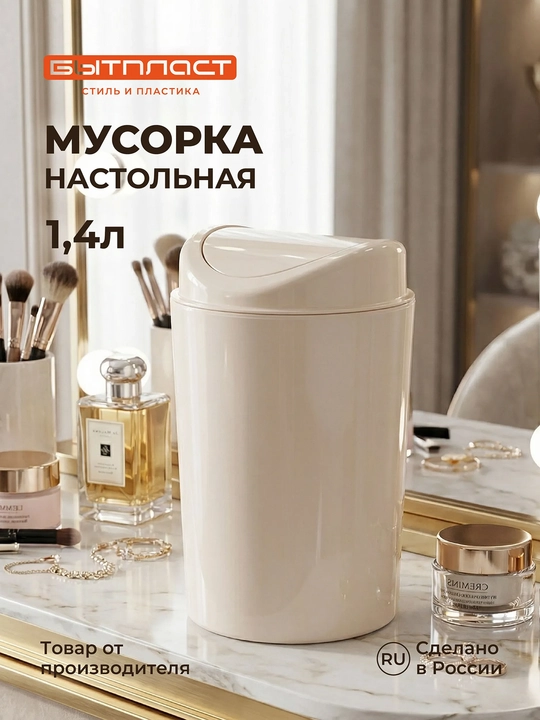 Контейнер для мусора, настольный, 1.4 л - 