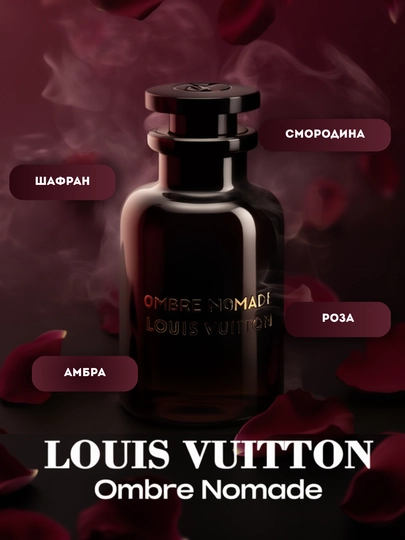 Louis Vuitton Ombre Nomade — распив парфюма 3, 5, 10, 30, 50 мл - 
