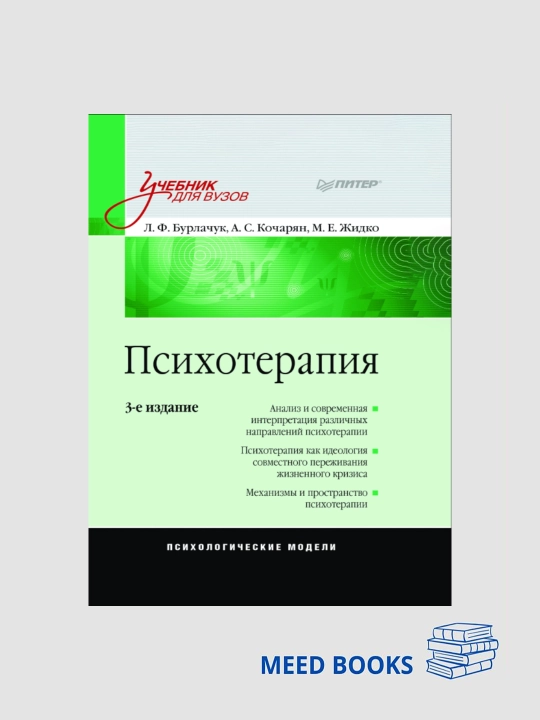Психотерапия — учебник для вузов (3-е издание) Русский язык - 