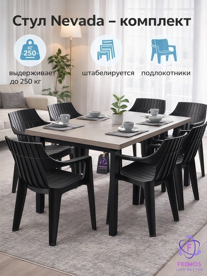 Комплект стульев Nevada, до 250 кг, с подлокотниками влагостойкие штабелируемые, без стола — FRUMOS-КОМПЛЕКТNEVADA-ЧЕРН-NEVADA2