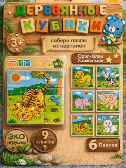 Деревянные кубики "6 пазлов", развивающие, для малышей, 9 и 16 деталей — RADORAY-JUMBOK916-КОРРОЗ