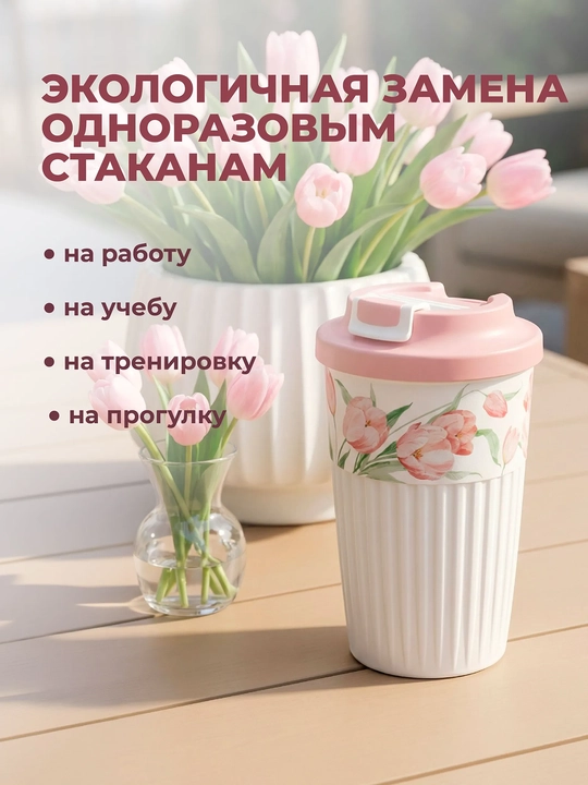 Стакан для горячих и прохладных напитков, с клапаном, 450 мл